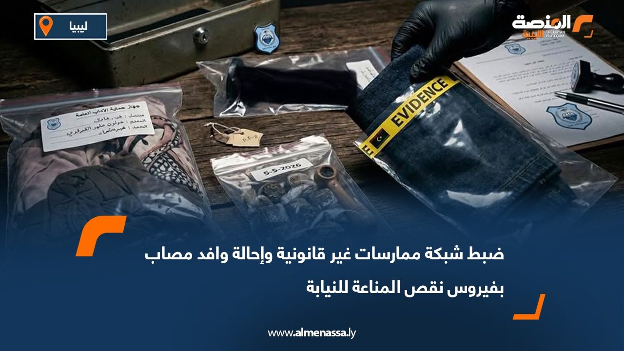 ضبط شبكة ممارسات غير قانونية وإحالة وافد مصاب بفيروس نقص المناعة للنيابة