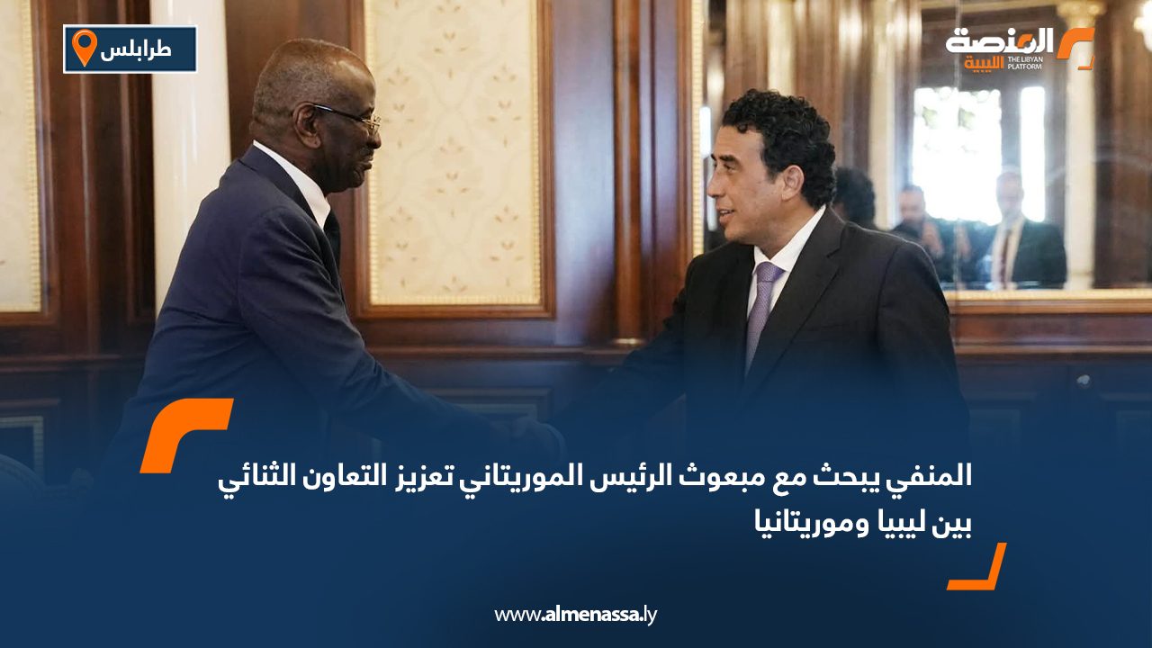 المنفي يبحث مع مبعوث الرئيس الموريتاني تعزيز التعاون الثنائي بين ليبيا وموريتانيا