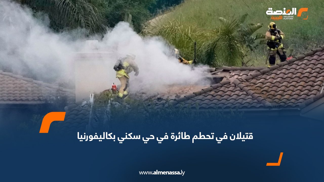 قتيلان في تحطم طائرة في حي سكني بكاليفورنيا