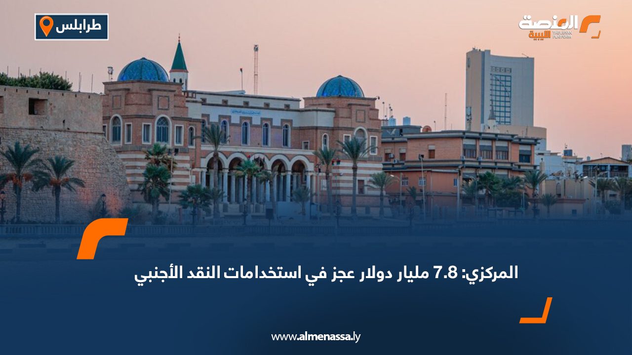 المركزي: 7.8 مليار دولار عجز في استخدامات النقد الأجنبي