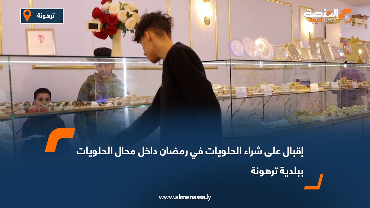 إقبال على شراء الحلويات في رمضان داخل محال الحلويات ببلدية ترهونة