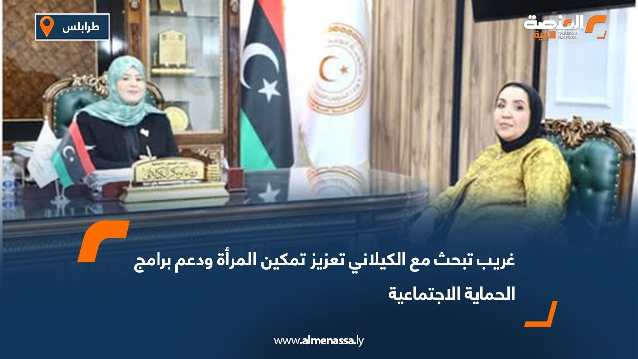 غريب تبحث مع الكيلاني تعزيز تمكين المرأة ودعم برامج الحماية الاجتماعية