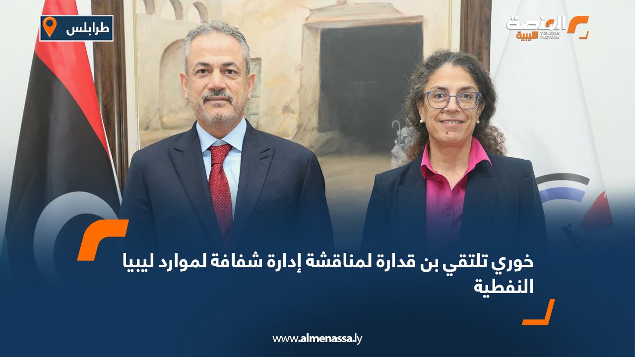 خوري تلتقي بن قدارة لمناقشة إدارة شفافة لموارد ليبيا النفطية
