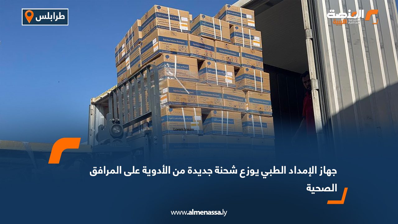 جهاز الإمداد الطبي يوزع شحنة جديدة من الأدوية على المرافق الصحية
