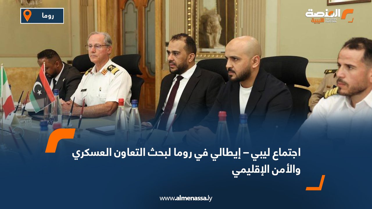 اجتماع ليبي–إيطالي في روما لبحث التعاون العسكري والأمن الإقليمي