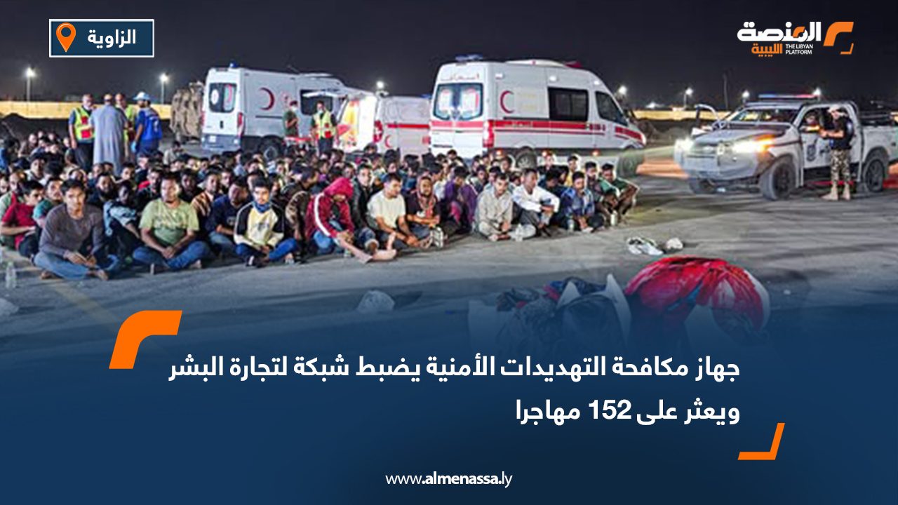 جهاز مكافحة التهديدات الأمنية يضبط شبكة لتجارة البشر ويعثر على 152 مهاجرا