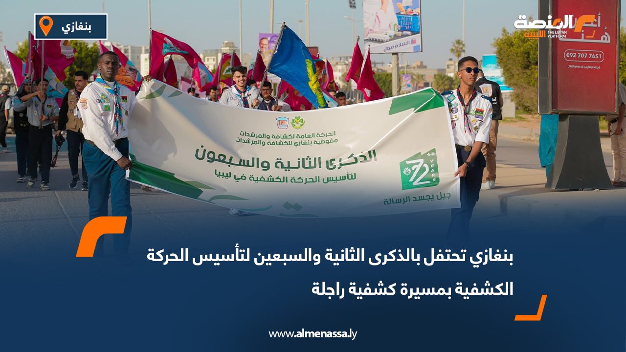 بنغازي تحتفل بالذكرى الثانية والسبعين لتأسيس الحركة الكشفية بمسيرة كشفية راجلة