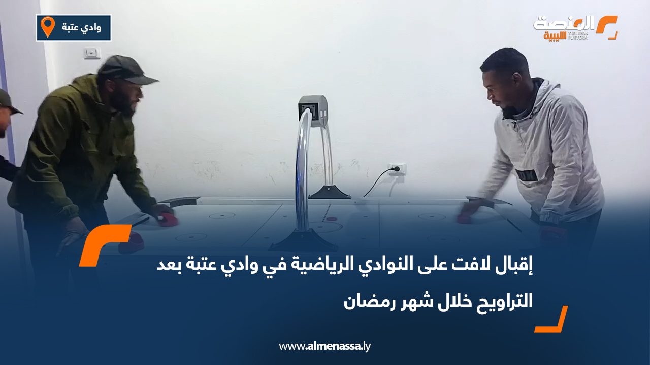 إقبال لافت على النوادي الرياضية في وادي عتبة بعد التراويح خلال شهر رمضان