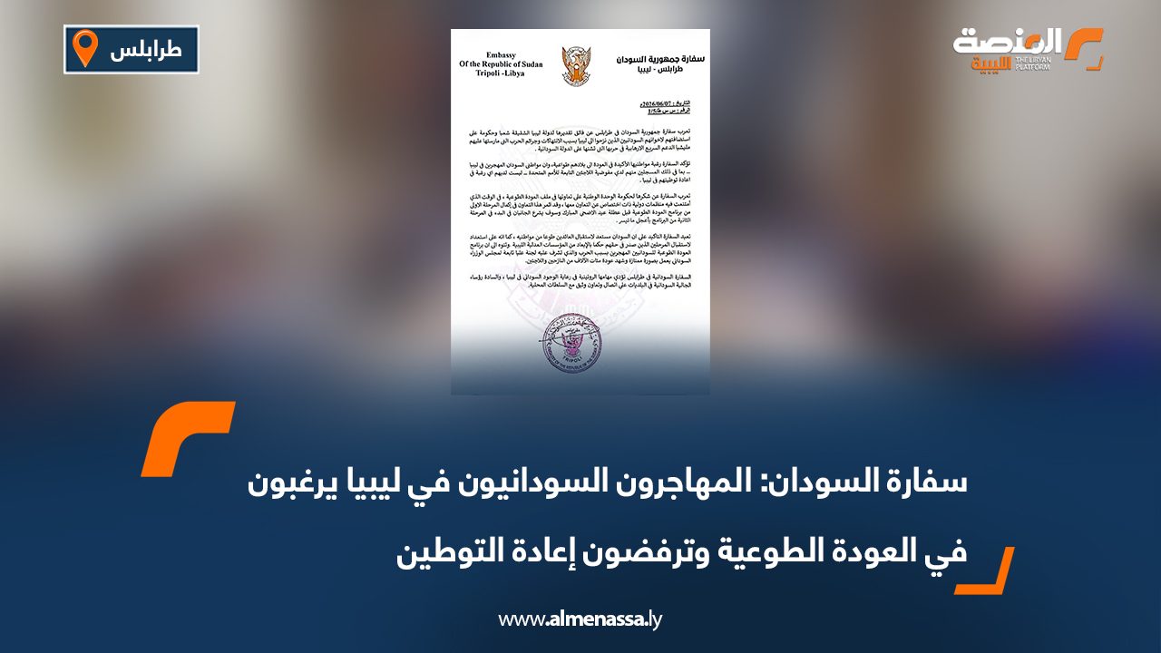سفارة السودان: المهاجرون السودانيون في ليبيا يرغبون في العودة الطوعية وترفضون إعادة التوطين