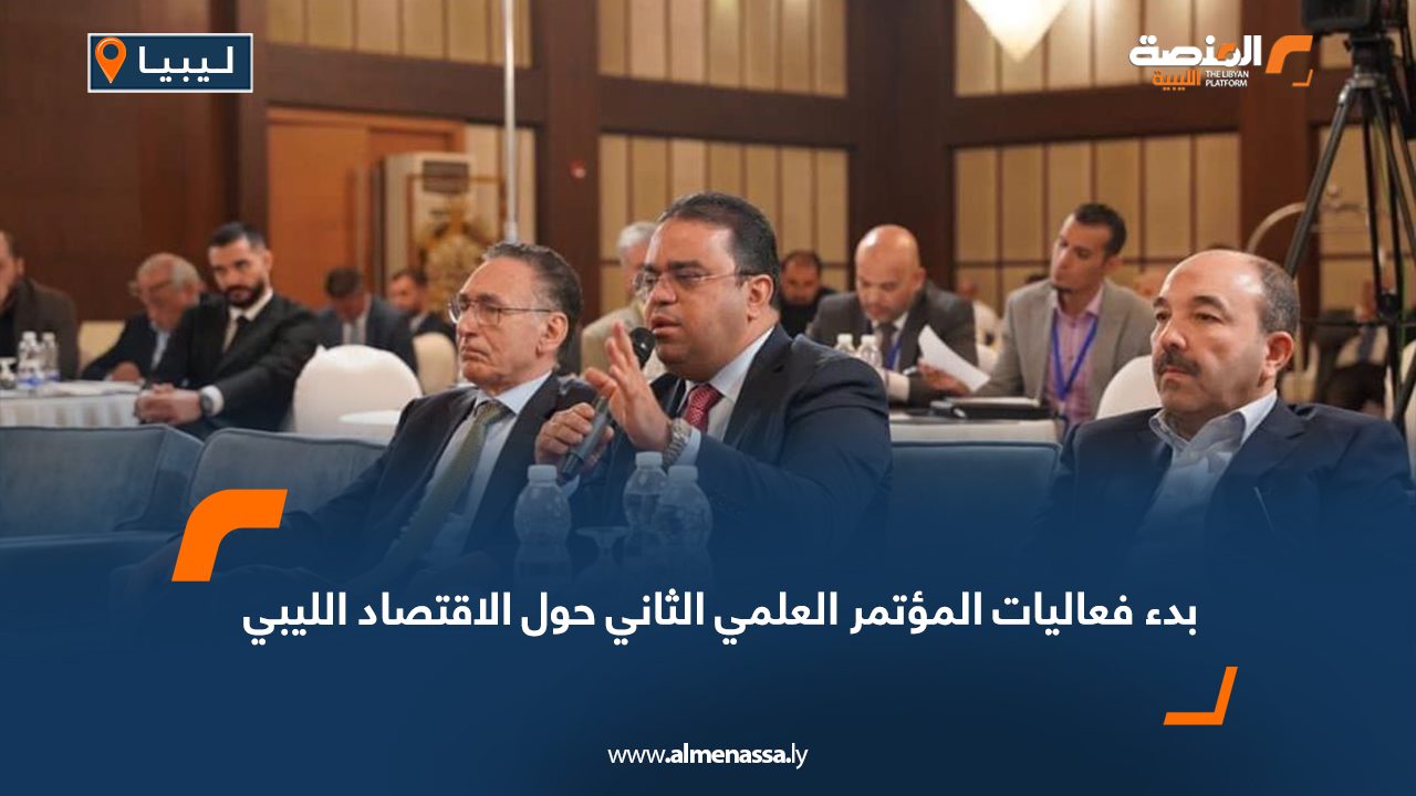 بدء فعاليات المؤتمر العلمي الثاني حول الاقتصاد الليبي