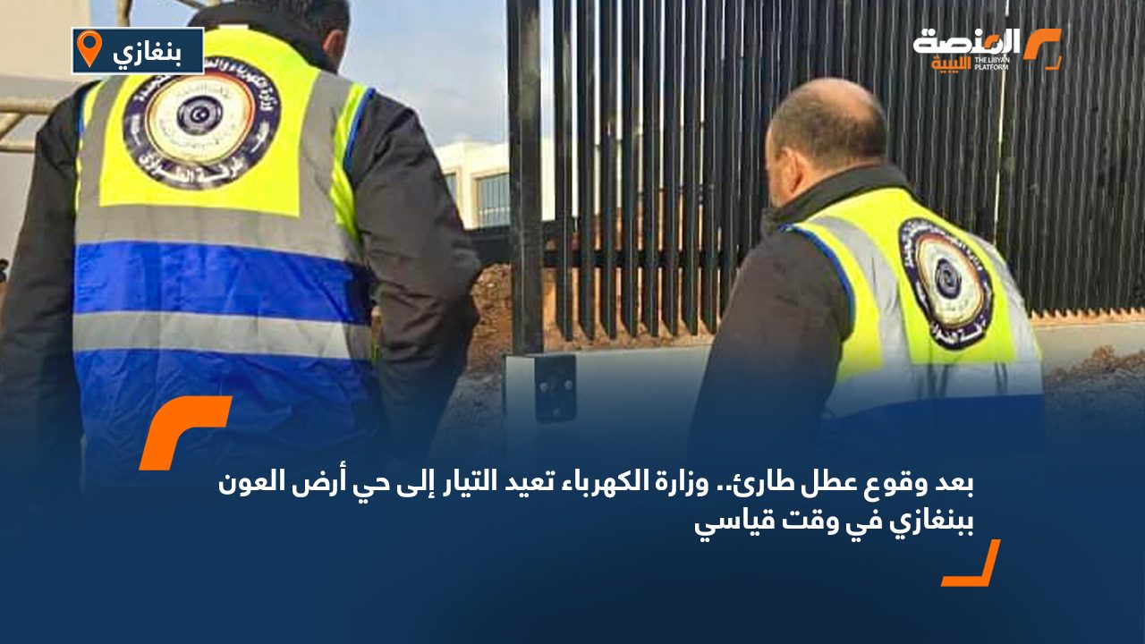 بعد وقوع عطل طارئ.. وزارة الكهرباء تعيد التيار إلى حي أرض العون ببنغازي في وقت قياسي