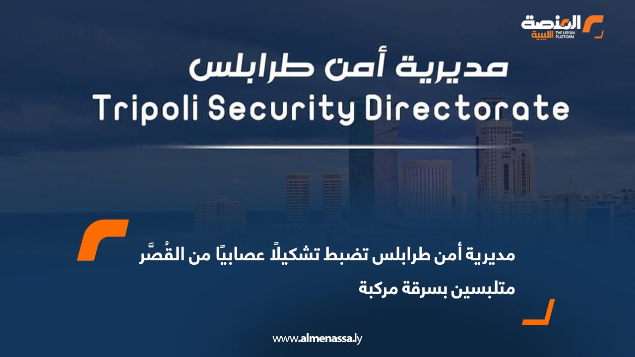 مديرية أمن طرابلس تضبط تشكيلًا عصابيًا من القُصَّر متلبسين بسرقة مركبة