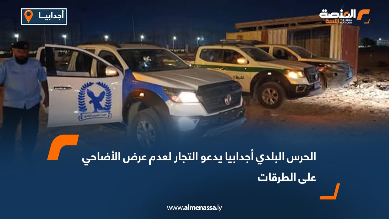 الحرس البلدي أجدابيا يدعو التجار لعدم عرض الأضاحي على الطرقات