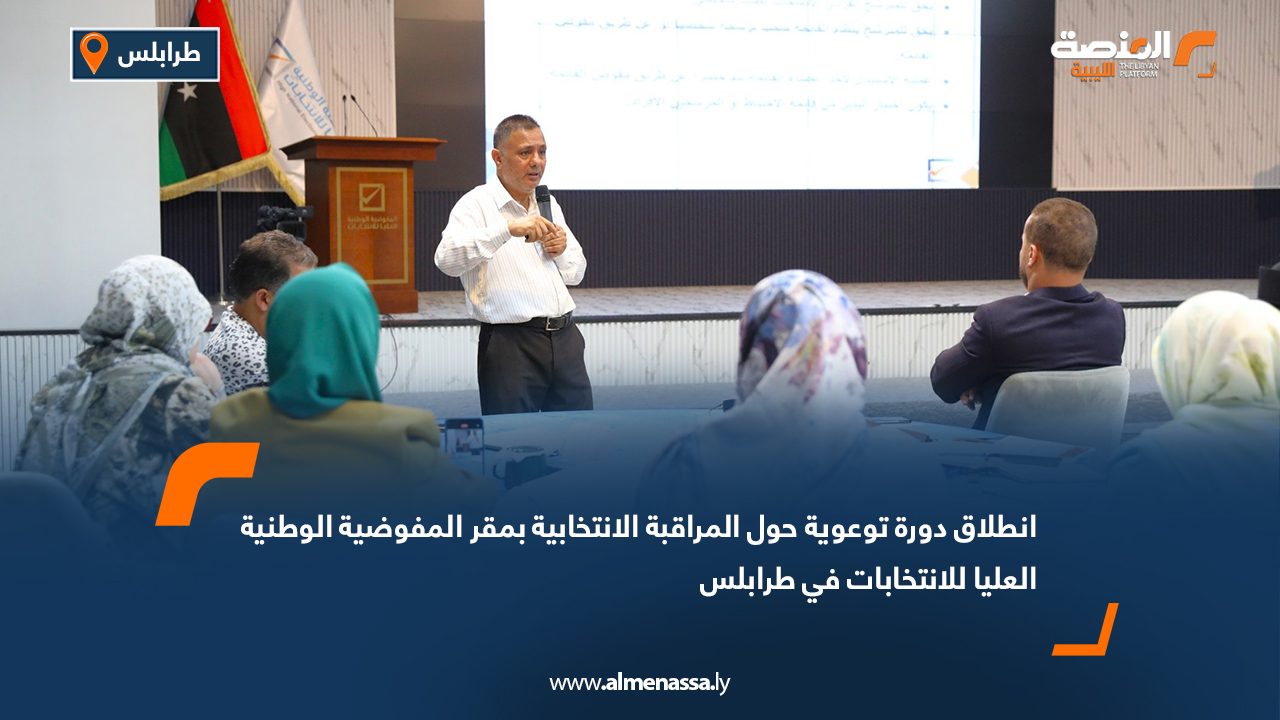 انطلاق دورة توعوية حول المراقبة الانتخابية بمقر المفوضية الوطنية العليا للانتخابات في طرابلس