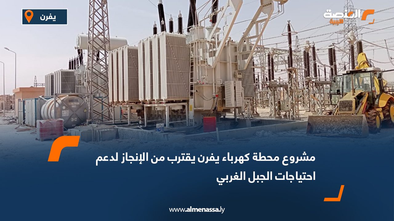مشروع محطة كهرباء يفرن يقترب من الإنجاز لدعم احتياجات الجبل الغربي