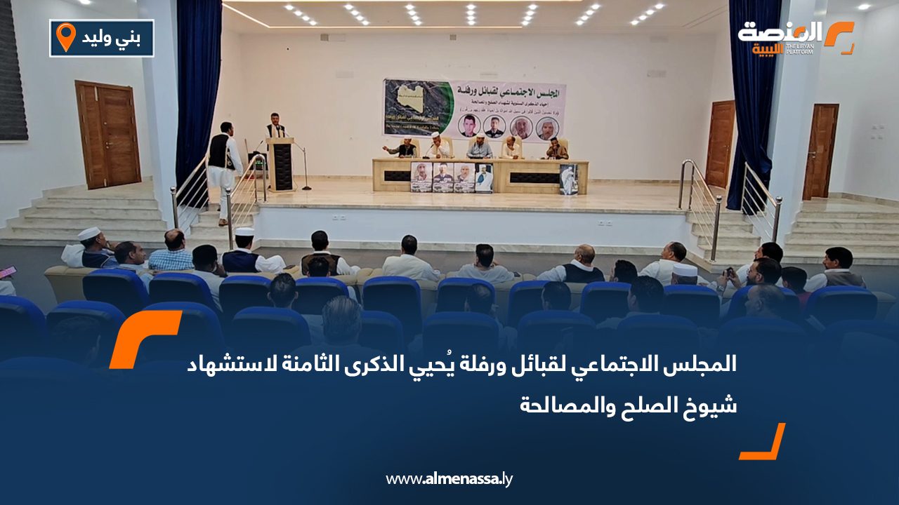 المجلس الاجتماعي لقبائل ورفلة يُحيي الذكرى الثامنة لاستشهاد شيوخ الصلح والمصالحة