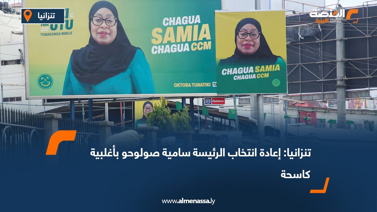 تنزانيا: إعادة انتخاب الرئيسة سامية صولوحو بأغلبية كاسحة