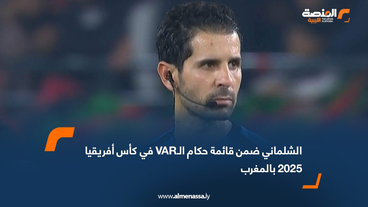 الشلماني ضمن قائمة حكام الـVAR في كأس أفريقيا 2025 بالمغرب