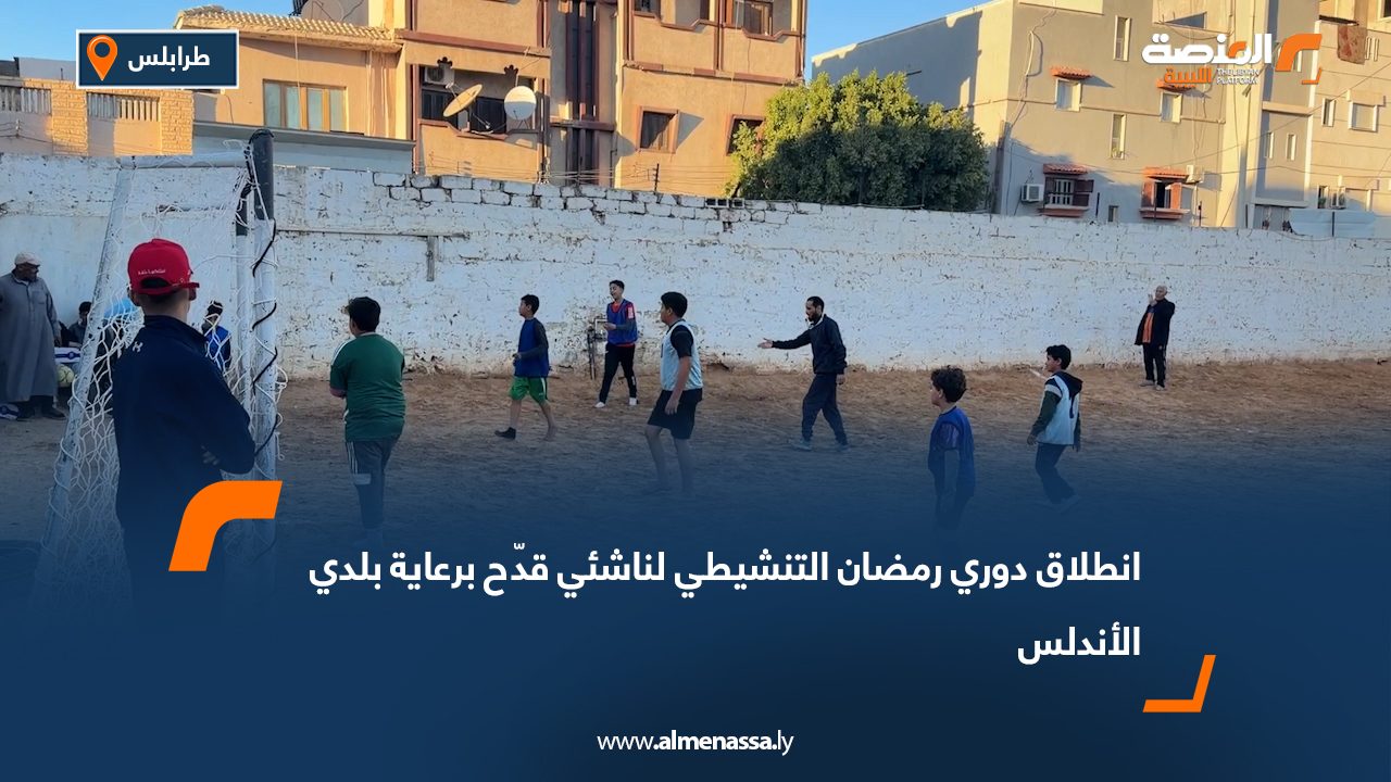 انطلاق دوري رمضان التنشيطي لناشئي قدّح برعاية بلدي الأندلس