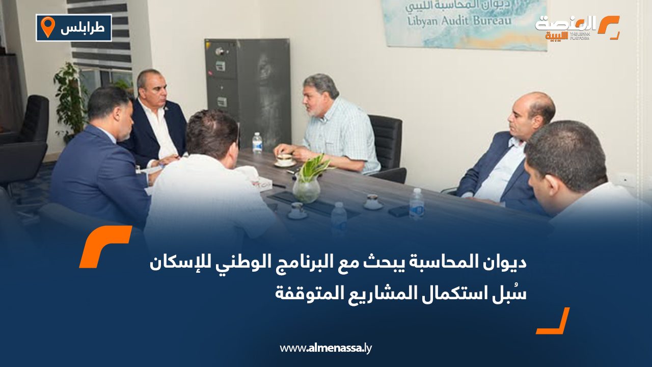 ديوان المحاسبة يبحث مع البرنامج الوطني للإسكان سُبل استكمال المشاريع المتوقفة