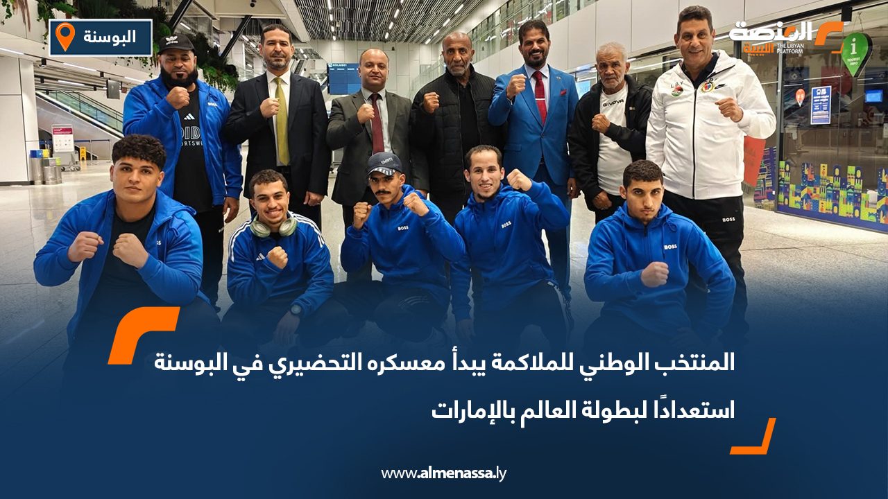 المنتخب الوطني للملاكمة يبدأ معسكره التحضيري في البوسنة استعدادًا لبطولة العالم بالإمارات