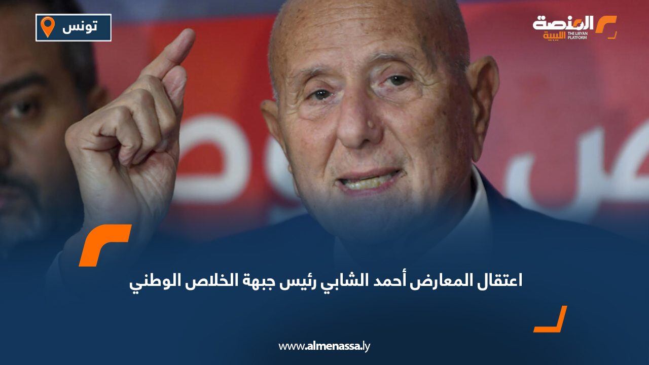 تونس: إعتقال المعارض أحمد الشابي رئيس جبهة الخلاص الوطني