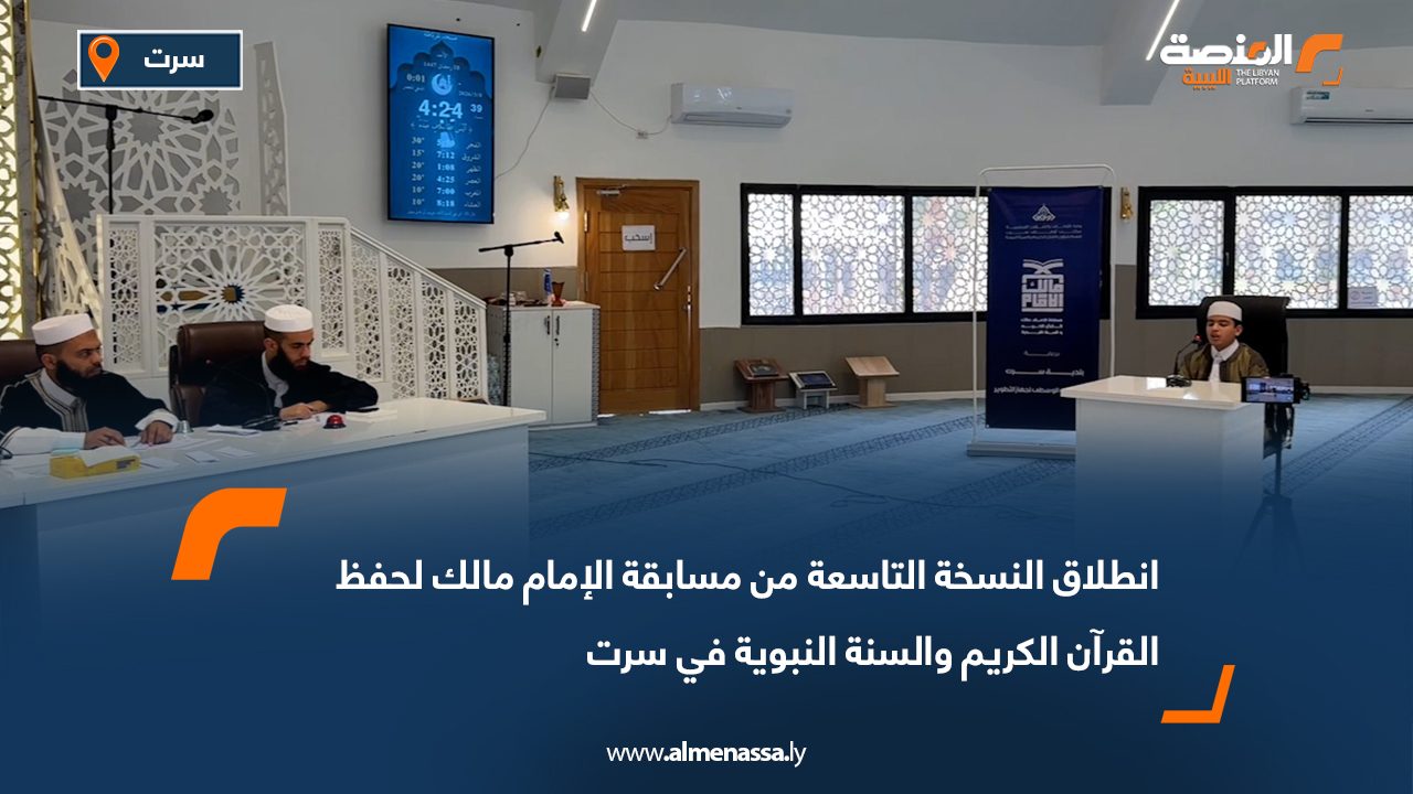 انطلاق النسخة التاسعة من مسابقة الإمام مالك لحفظ القرآن الكريم والسنة النبوية في سرت