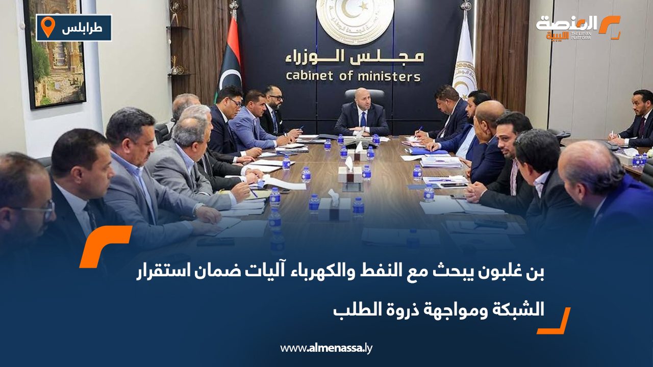 بن غلبون يبحث مع النفط والكهرباء آليات ضمان استقرار الشبكة ومواجهة ذروة الطلب