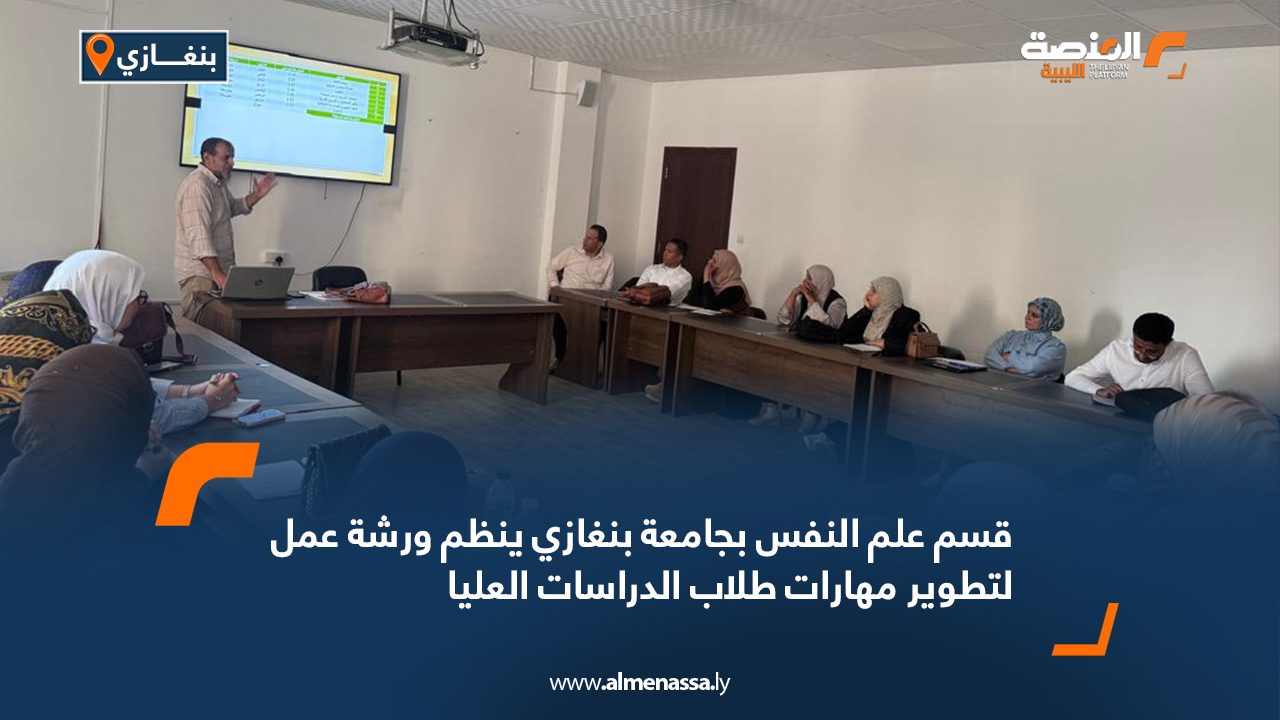 قسم علم النفس بجامعة بنغازي ينظم ورشة عمل لتطوير مهارات طلاب الدراسات العليا