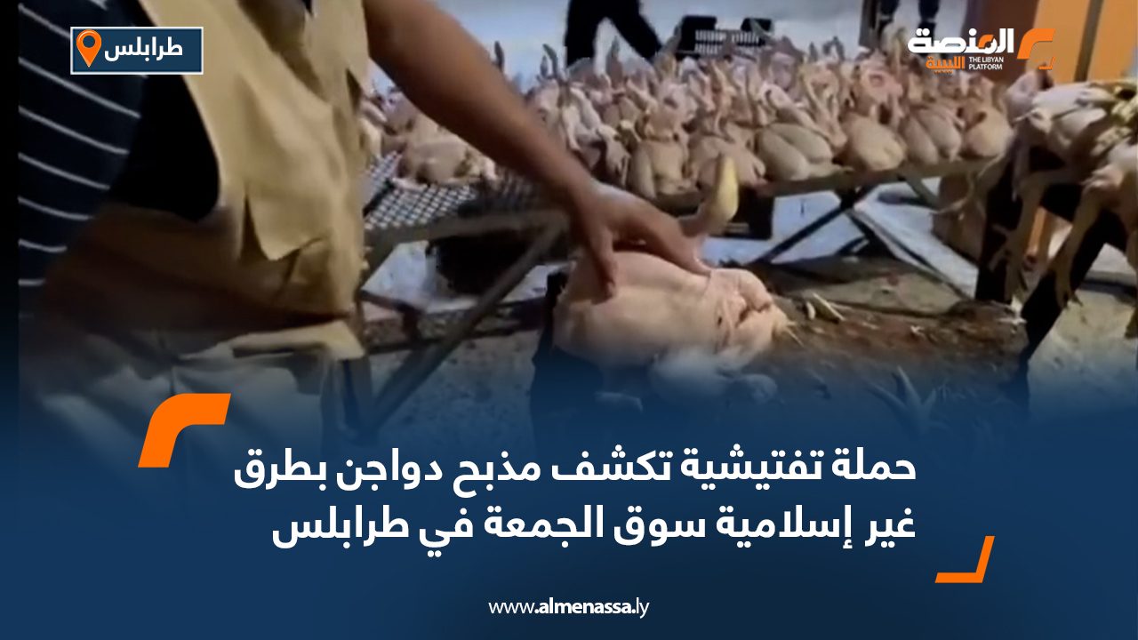 حملة تفتيشية تكشف مذبح دواجن بطرق غير إسلامية سوق الجمعة في طرابلس