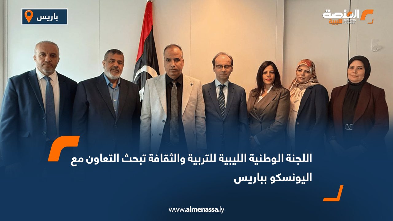 اللجنة الوطنية الليبية للتربية والثقافة تبحث التعاون مع اليونسكو بباريس