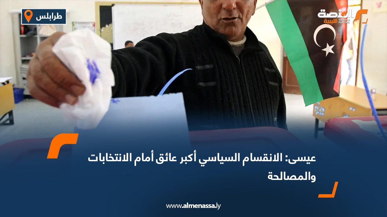 عيسى: الانقسام السياسي أكبر عائق أمام الانتخابات والمصالحة