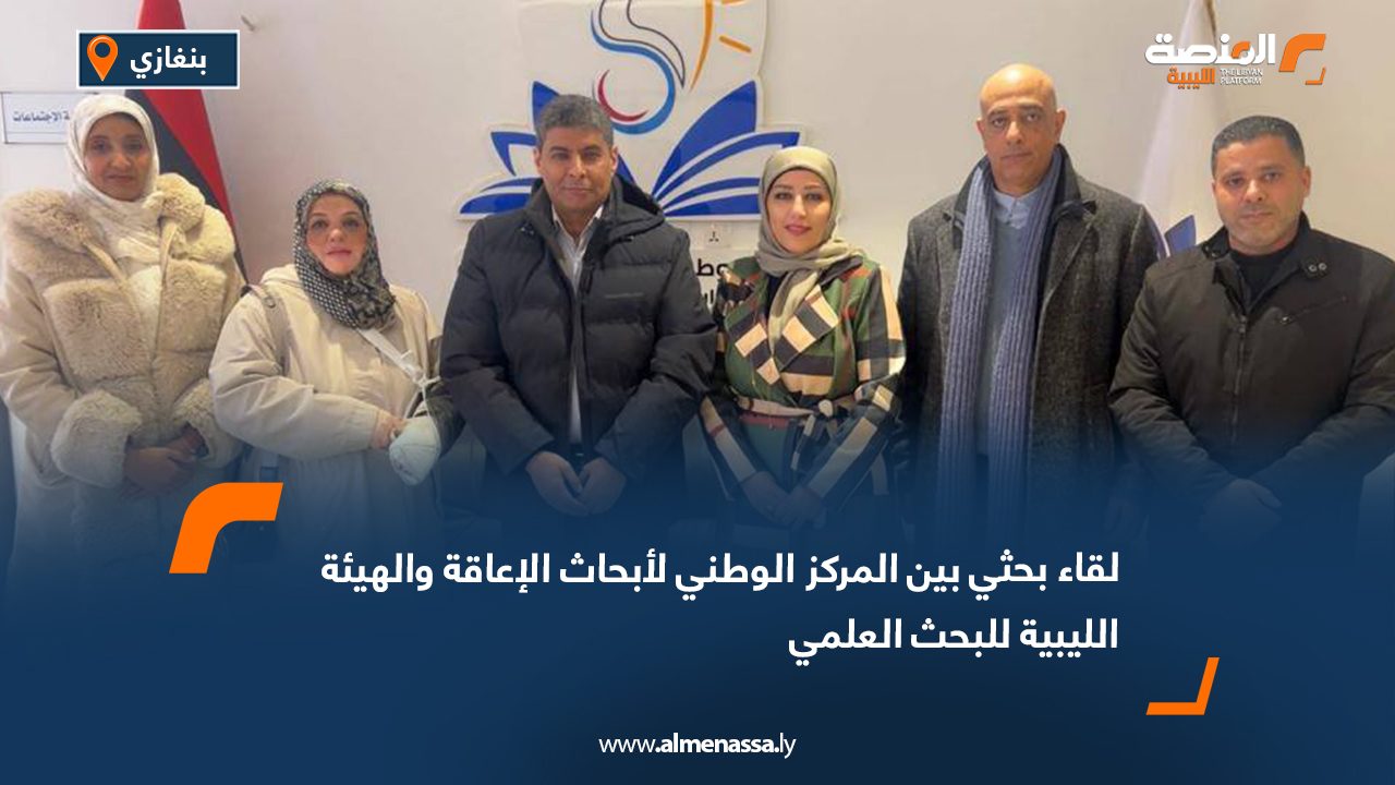 لقاء بحثي بين المركز الوطني لأبحاث الإعاقة والهيئة الليبية للبحث العلمي