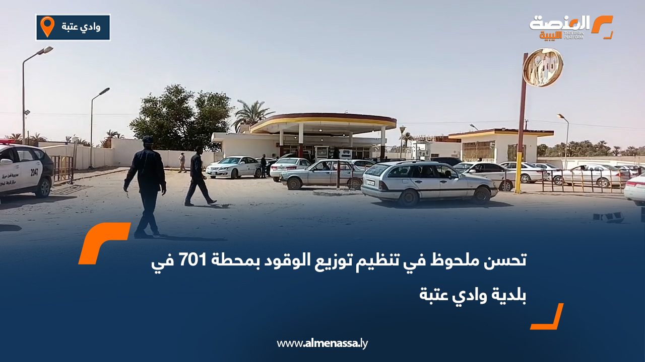 تحسن ملحوظ في تنظيم توزيع الوقود بمحطة 701 في بلدية وادي عتبة