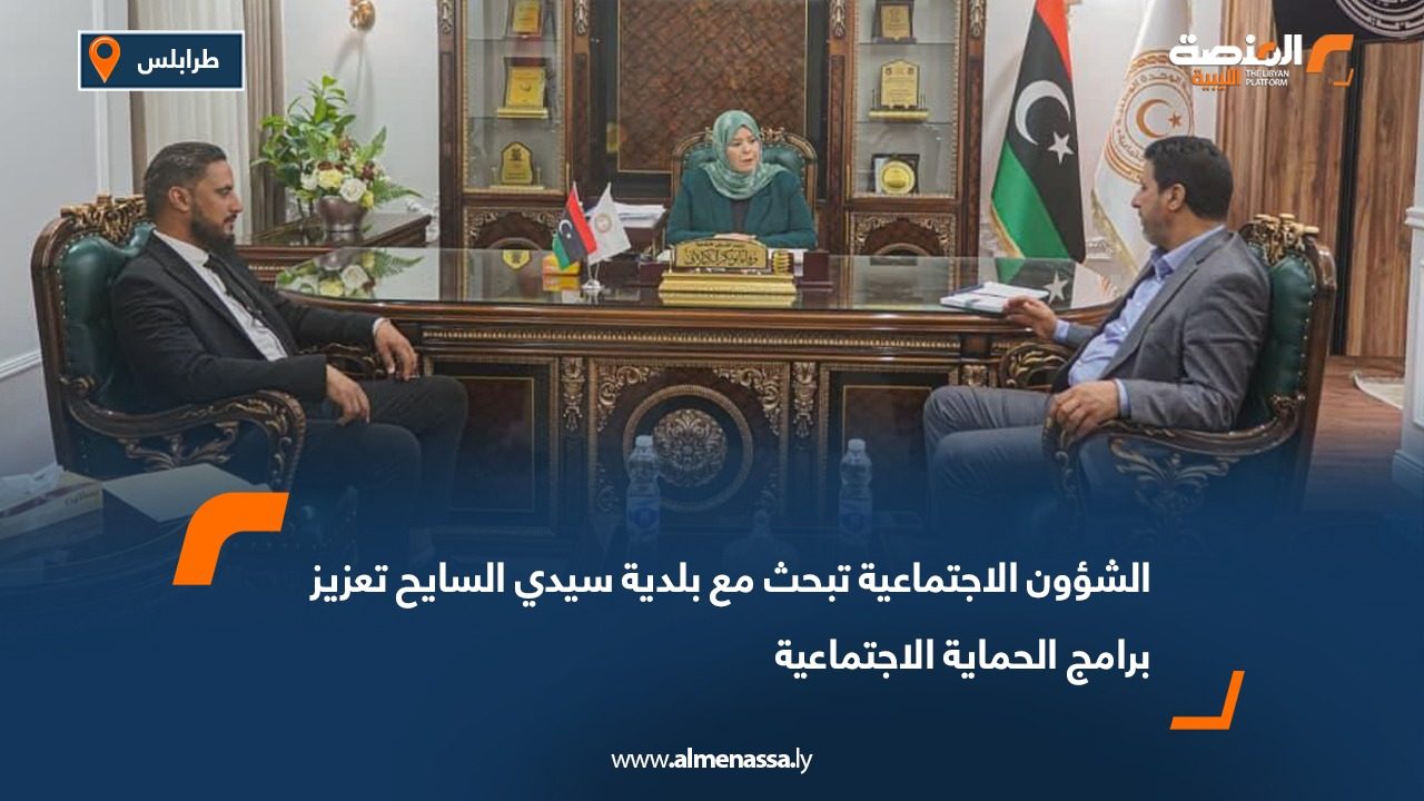 الشؤون الاجتماعية تبحث مع بلدية سيدي السايح تعزيز برامج الحماية الاجتماعية