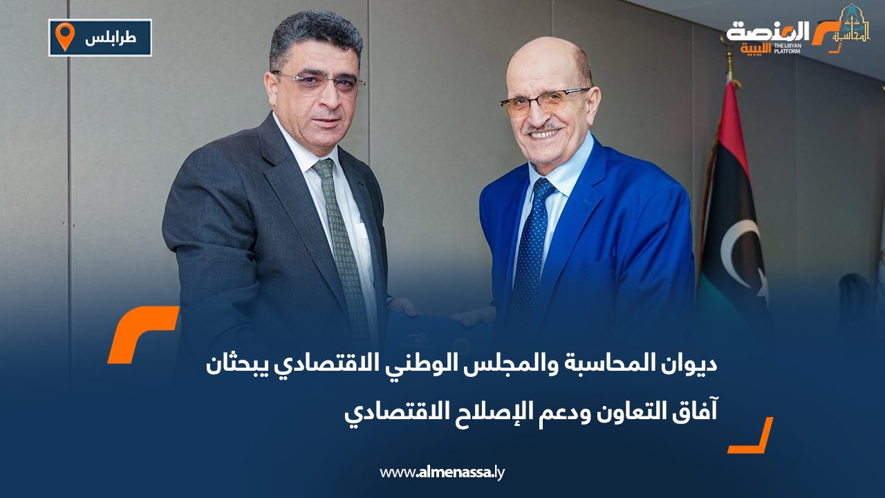 ديوان المحاسبة والمجلس الوطني الاقتصادي يبحثان آفاق التعاون ودعم الإصلاح الاقتصادي