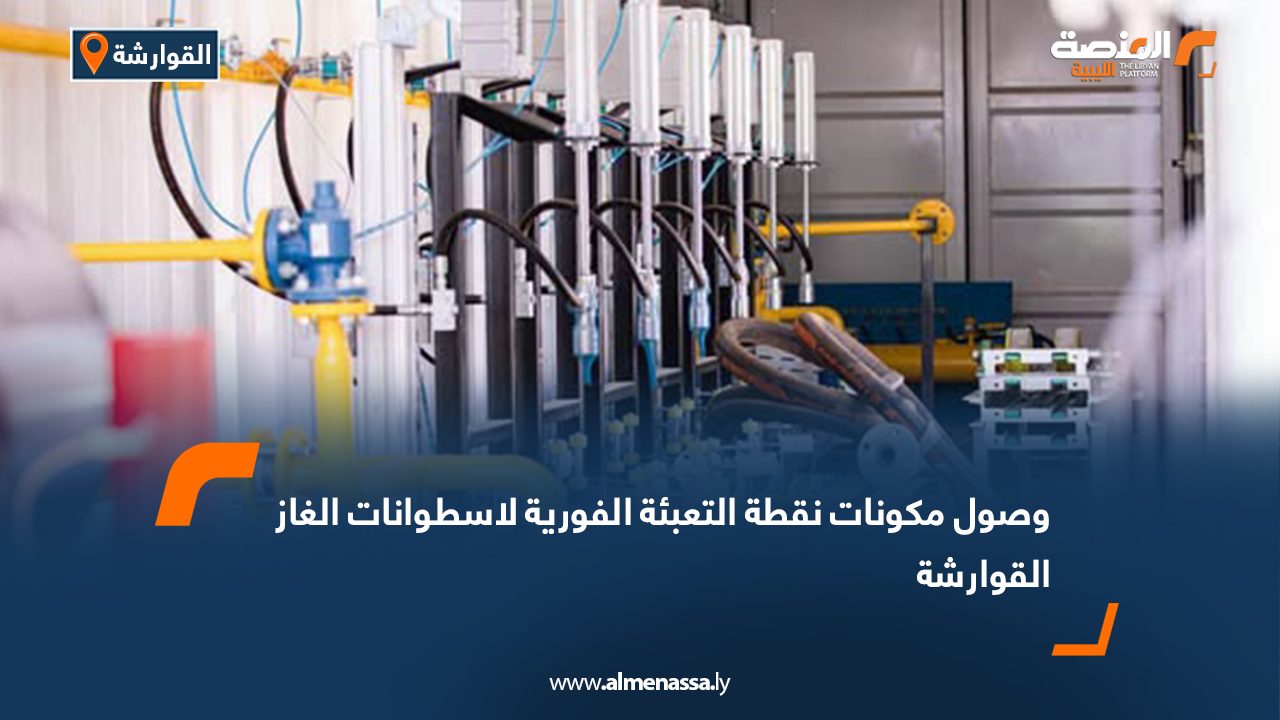 وصول مكونات نقطة التعبئة الفورية لأسطوانات الغاز القوارشة