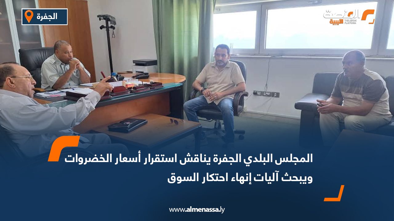 المجلس البلدي الجفرة يناقش استقرار أسعار الخضروات ويبحث آليات إنهاء احتكار السوق