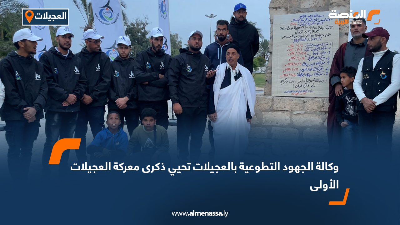 كالة الجهود التطوعية بالعجيلات تحيي ذكرى معركة العجيلات الأولى