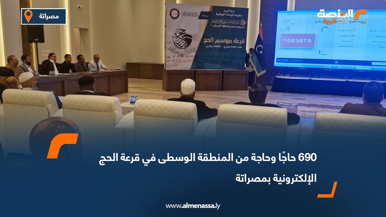 حاجًا وحاجة من المنطقة الوسطى في قرعة الحج الإلكترونية بمصراتة