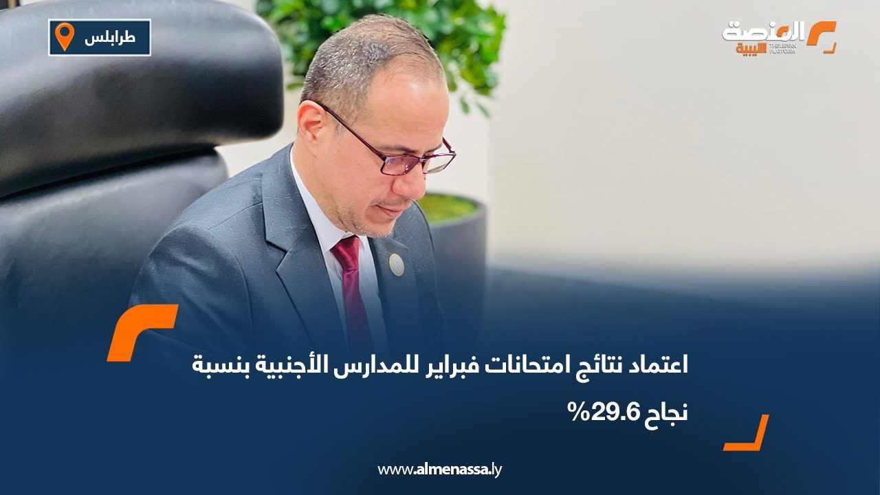 اعتماد نتائج امتحانات فبراير للمدارس الأجنبية بنسبة نجاح 29.6%