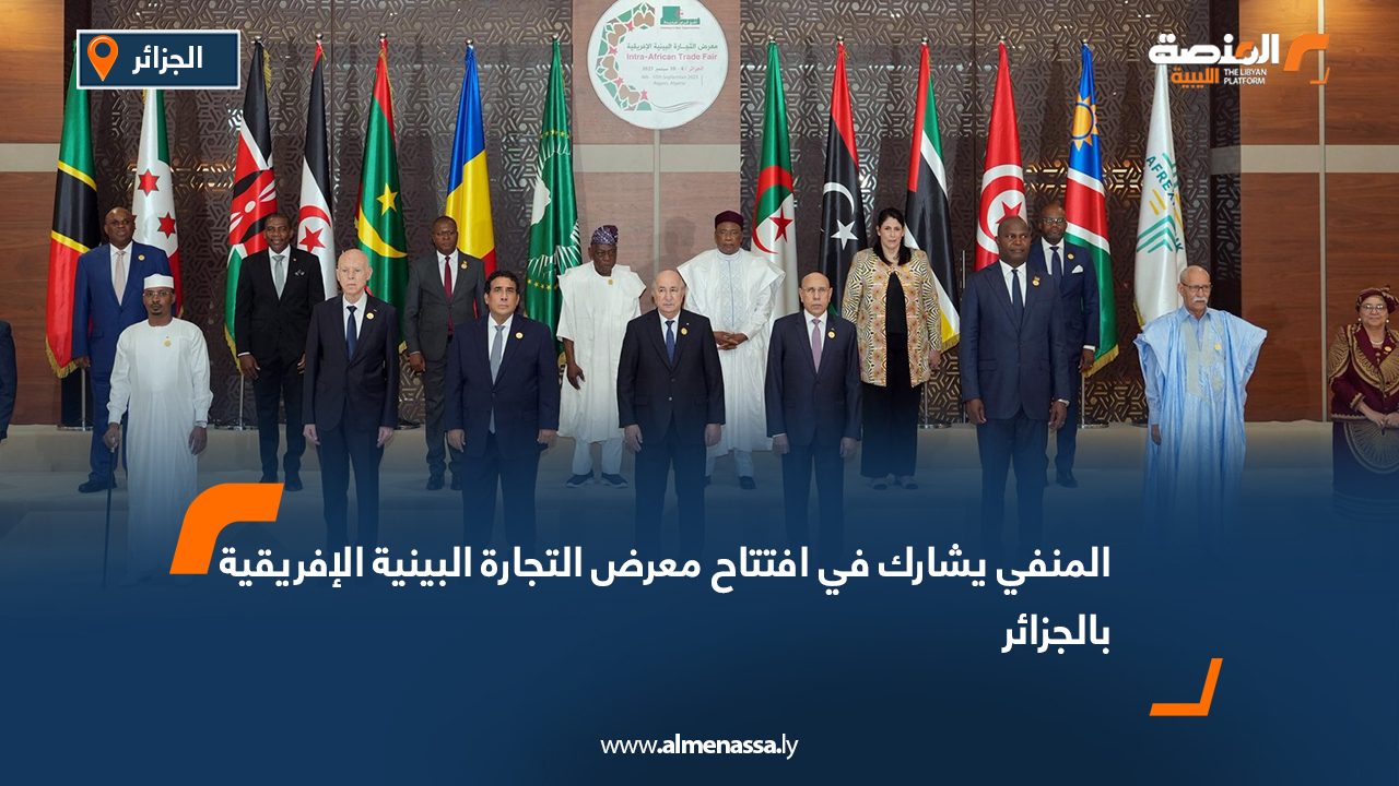 المنفي يشارك في افتتاح معرض التجارة البينية الإفريقية بالجزائر