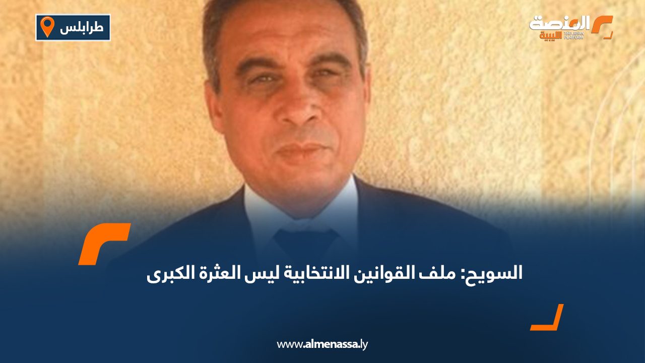 السويح: ملف القوانين الانتخابية ليس العثرة الكبرى