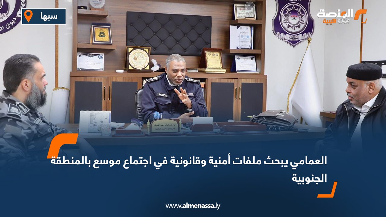 العمامي يبحث ملفات أمنية وقانونية في اجتماع موسع بالمنطقة الجنوبية