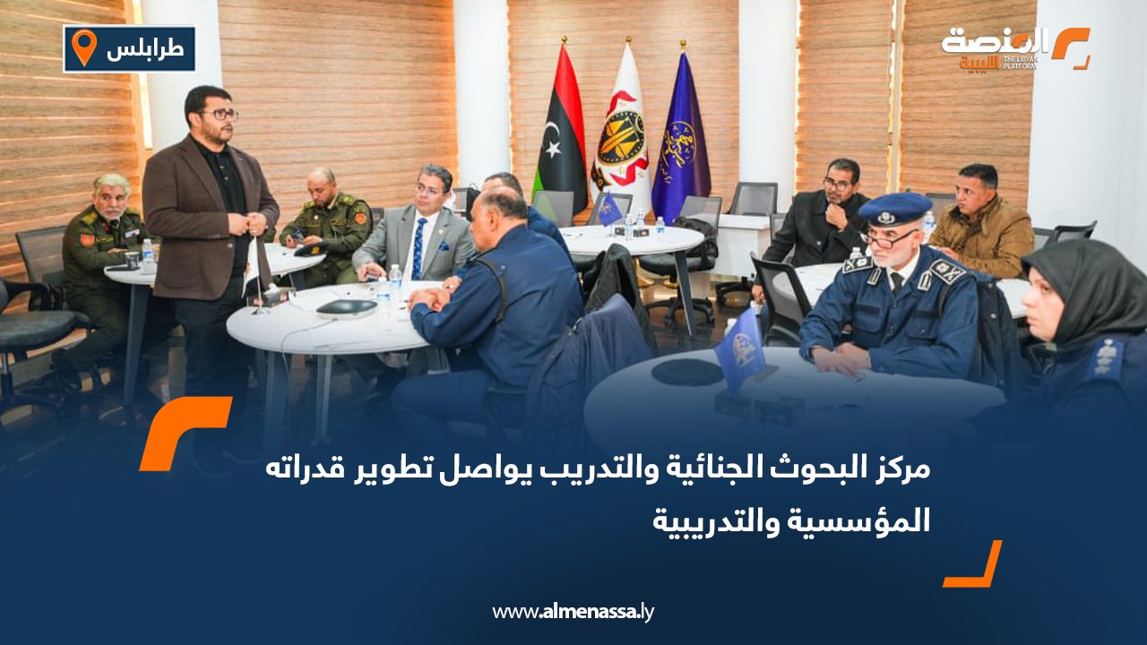 مركز البحوث الجنائية والتدريب يواصل تطوير قدراته المؤسسية والتدريبية