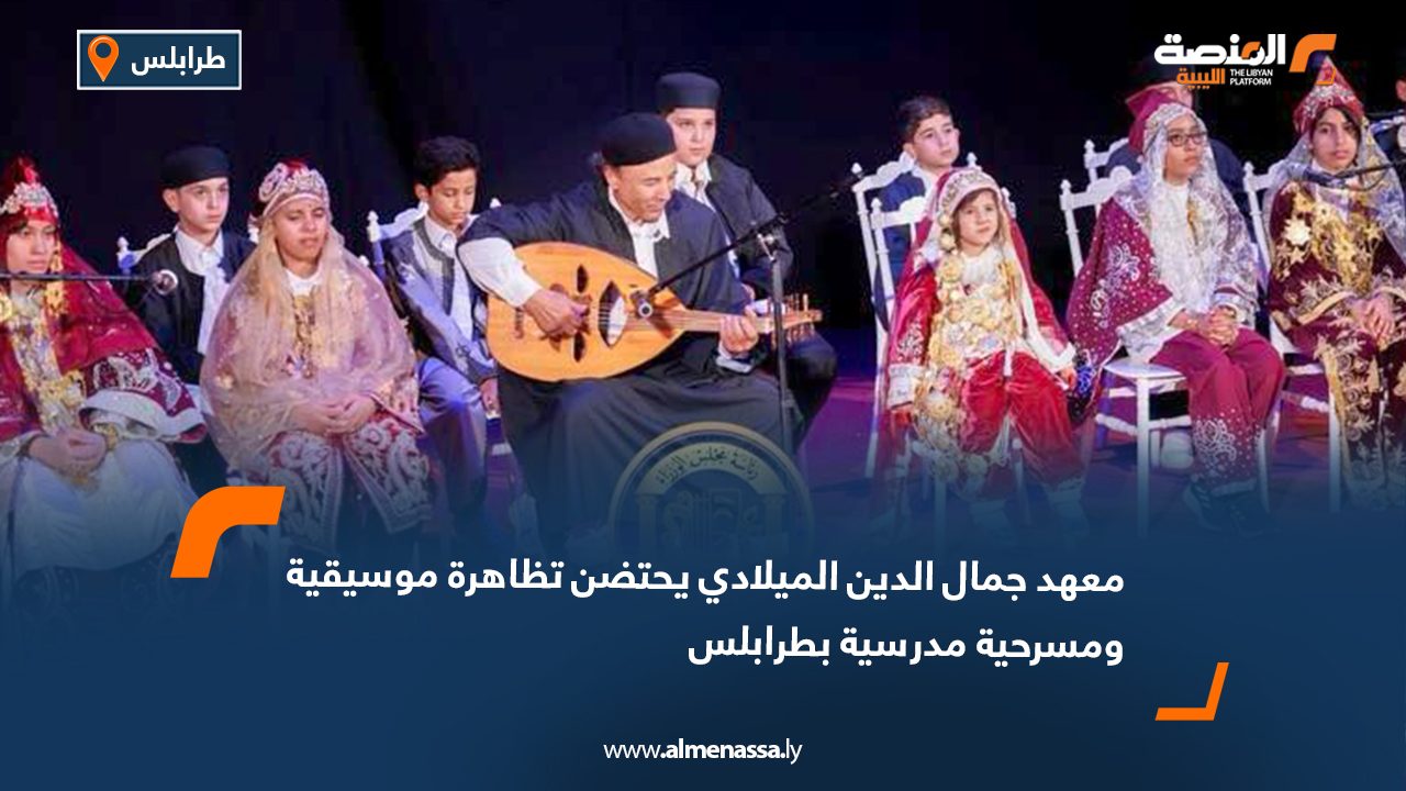 معهد جمال الدين الميلادي يحتضن تظاهرة موسيقية ومسرحية مدرسية بطرابلس