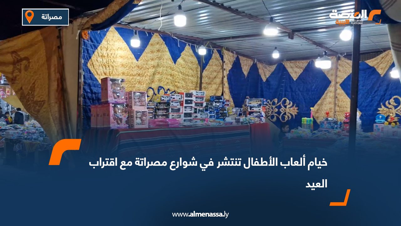 خيام ألعاب الأطفال تنتشر في شوارع مصراتة مع اقتراب العيد وخيارات للدفع الإلكتروني