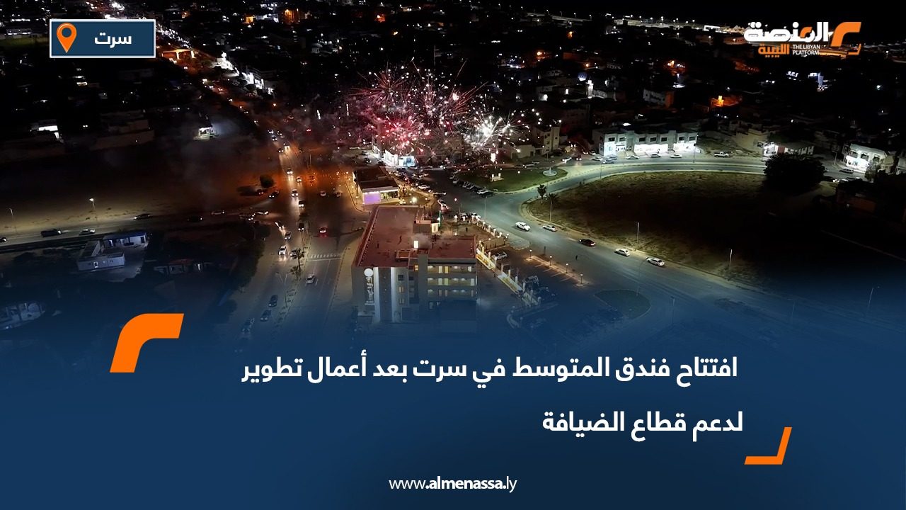 افتتاح فندق المتوسط في سرت بعد أعمال تطوير لدعم قطاع الضيافة