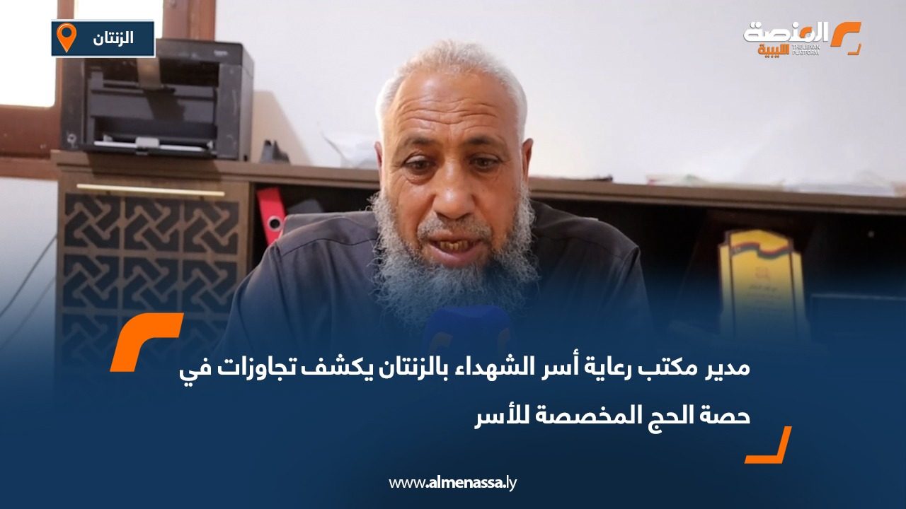 مدير مكتب رعاية أسر الشهداء بالزنتان يكشف تجاوزات في حصة الحج المخصصة للأسر