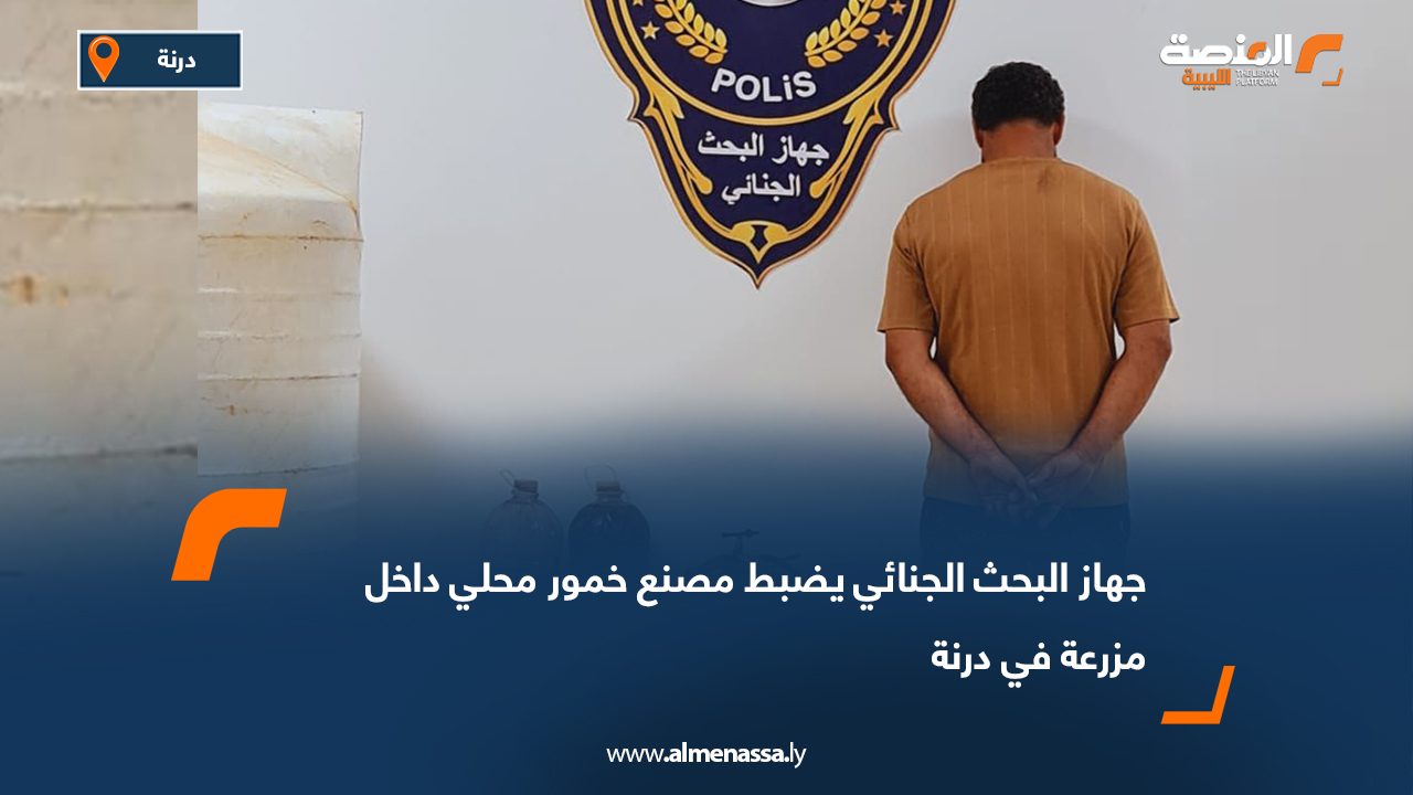 جهاز البحث الجنائي يضبط مصنع خمور محلي داخل مزرعة في درنة